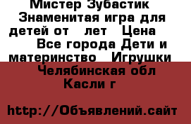  Мистер Зубастик, Знаменитая игра для детей от 3-лет › Цена ­ 999 - Все города Дети и материнство » Игрушки   . Челябинская обл.,Касли г.